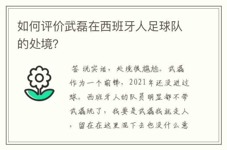 如何评价武磊在西班牙人足球队的处境?