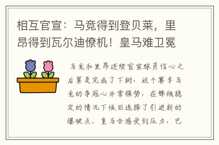 相互官宣:马竞得到登贝莱,里昂得到瓦尔迪僚机!皇马难卫冕冠军