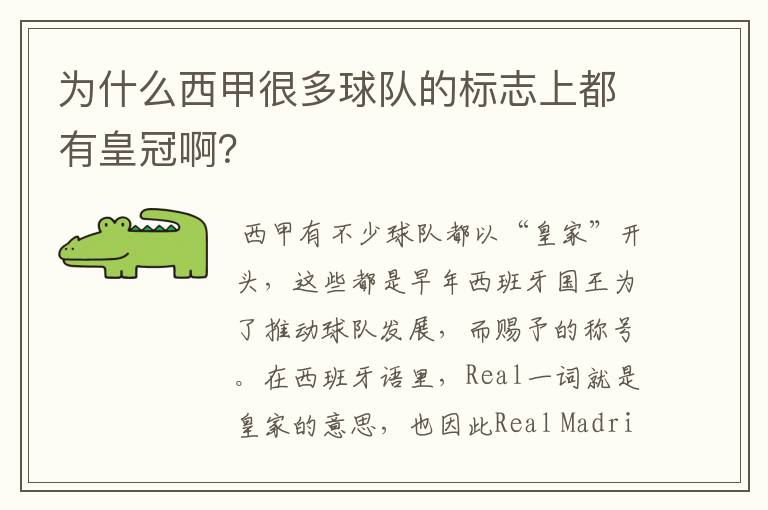 为什么西甲很多球队的标志上都有皇冠啊?