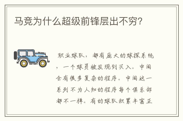 马竞为什么超级前锋层出不穷?