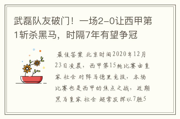 武磊队友破门!一场2-0让西甲第1斩杀黑马,时隔7年有望争冠