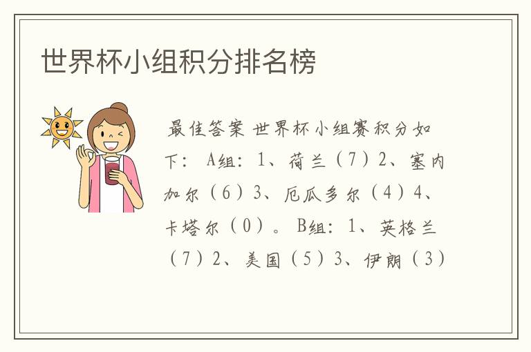 世界杯小组积分排名榜