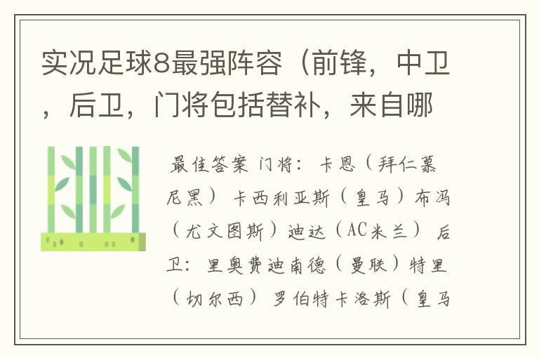 实况足球8最强阵容(前锋,中卫,后卫,门将包括替补,来自哪个俱乐部)