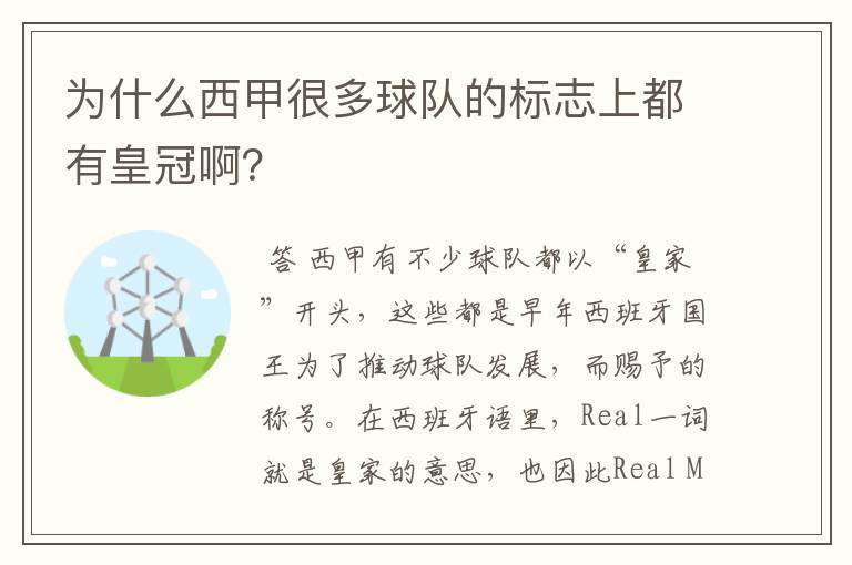 为什么西甲很多球队的标志上都有皇冠啊?
