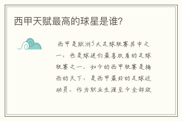 西甲天赋最高的球星是谁?