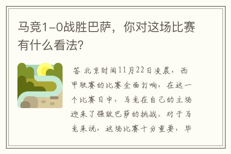 马竞1-0战胜巴萨,你对这场比赛有什么看法?