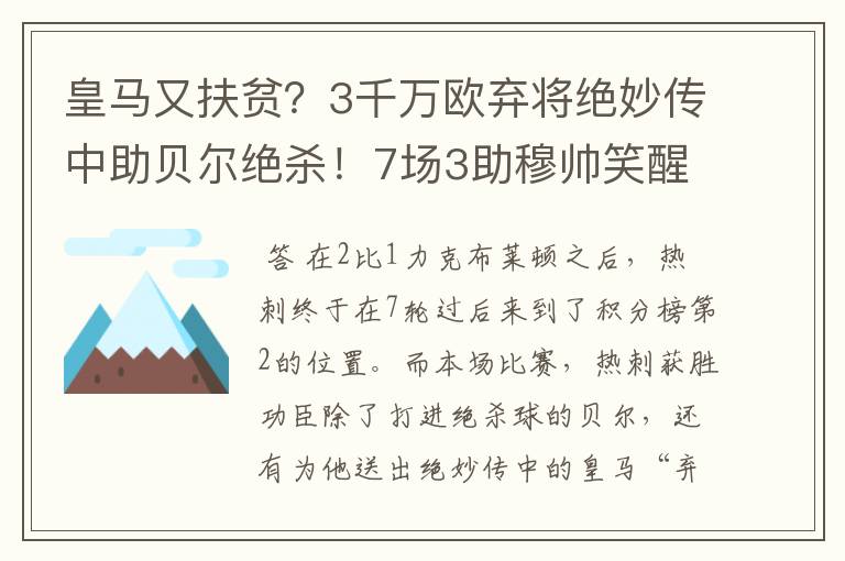 皇马又扶贫?3千万欧弃将绝妙传中助贝尔绝杀!7场3助穆帅笑醒
