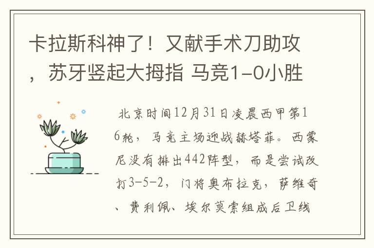 卡拉斯科神了!又献手术刀助攻,苏牙竖起大拇指 马竞1-0小胜