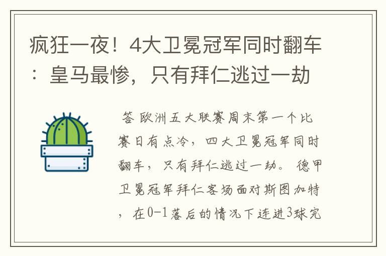 疯狂一夜!4大卫冕冠军同时翻车:皇马最惨,只有拜仁逃过一劫