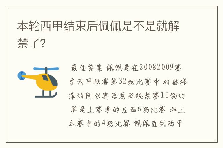 本轮西甲结束后佩佩是不是就解禁了?