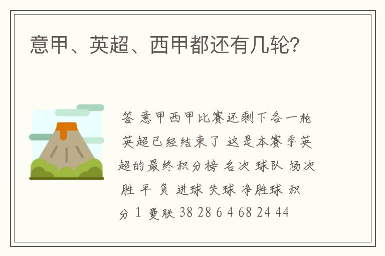 意甲、英超、西甲都还有几轮?