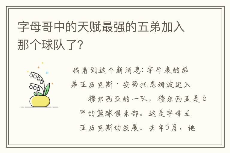 字母哥中的天赋最强的五弟加入那个球队了?