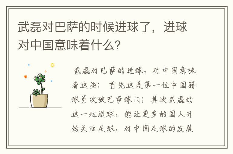 武磊对巴萨的时候进球了,进球对中国意味着什么?