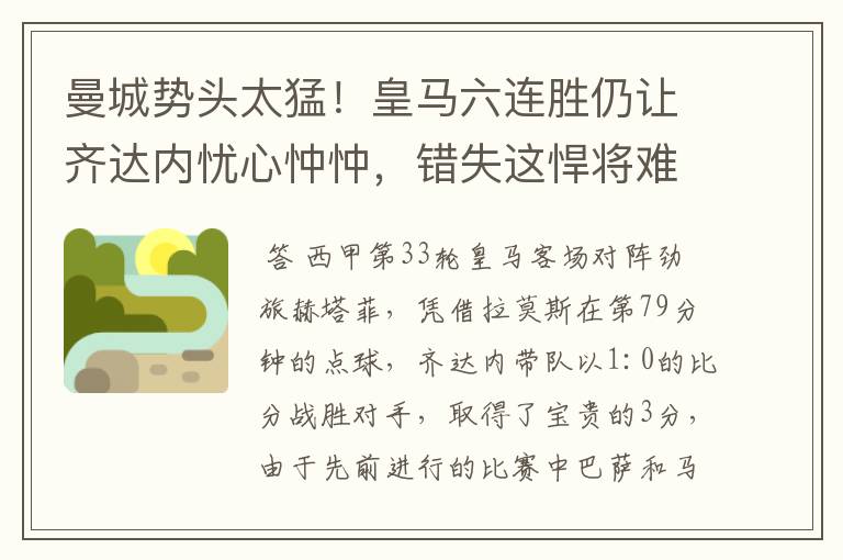 曼城势头太猛!皇马六连胜仍让齐达内忧心忡忡,错失这悍将难逆转