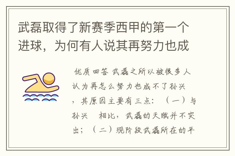武磊取得了新赛季西甲的第一个进球,为何有人说其再努力也成不了孙兴慜?