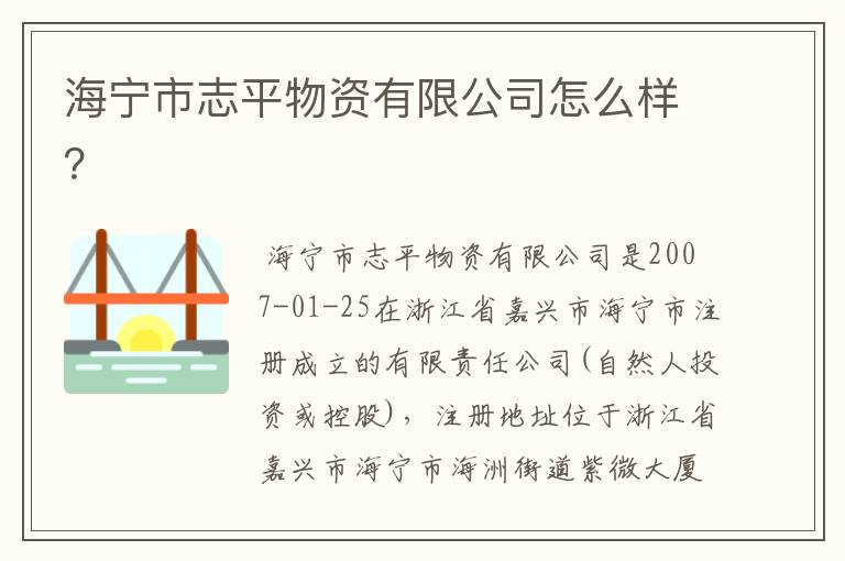 海宁市志平物资有限公司怎么样?