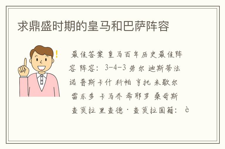求鼎盛时期的皇马和巴萨阵容