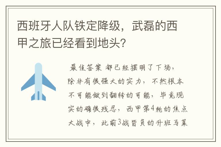 西班牙人队铁定降级,武磊的西甲之旅已经看到地头?