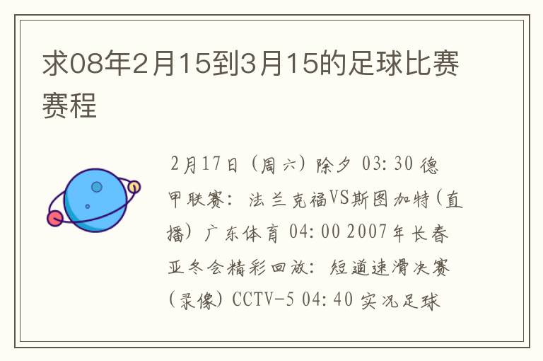 求08年2月15到3月15的足球比赛赛程