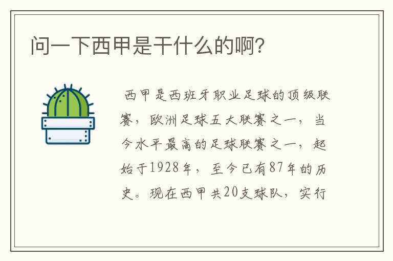 问一下西甲是干什么的啊?