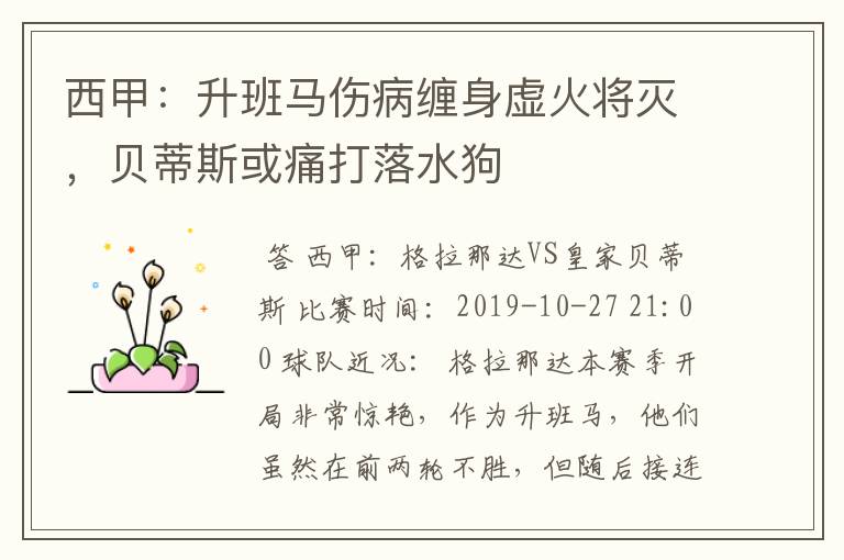 西甲:升班马伤病缠身虚火将灭,贝蒂斯或痛打落水狗