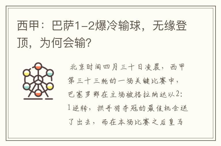 西甲:巴萨1-2爆冷输球,无缘登顶,为何会输?