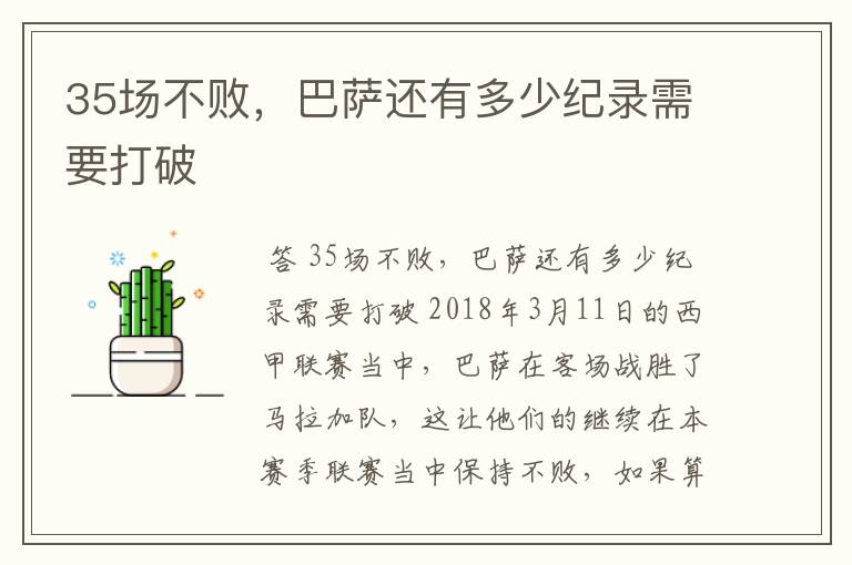 35场不败,巴萨还有多少纪录需要打破