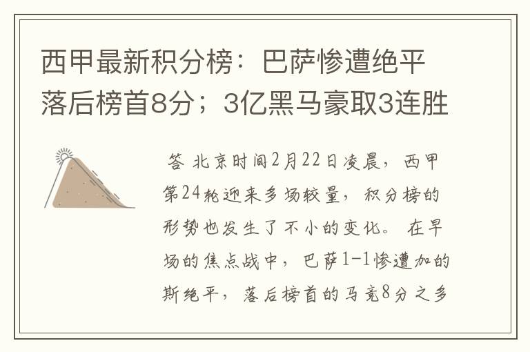 西甲最新积分榜:巴萨惨遭绝平落后榜首8分;3亿黑马豪取3连胜