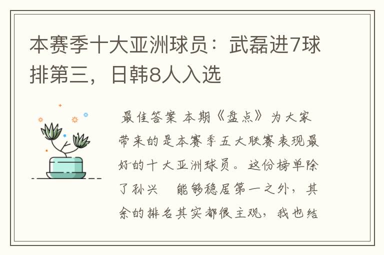 本赛季十大亚洲球员:武磊进7球排第三,日韩8人入选