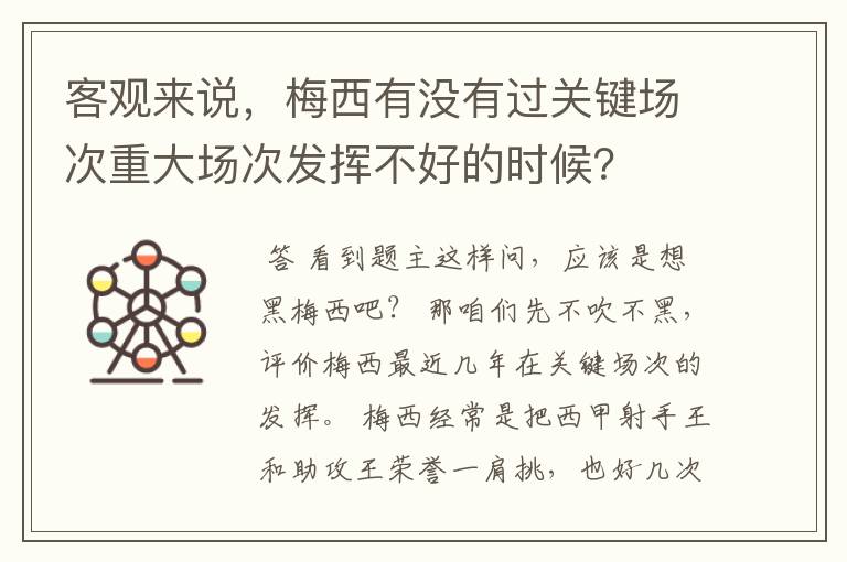 客观来说,梅西有没有过关键场次重大场次发挥不好的时候?
