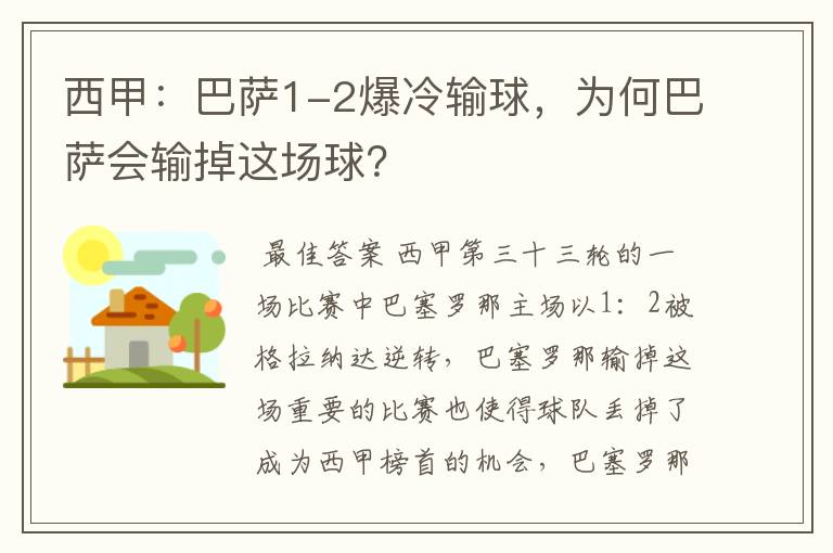西甲:巴萨1-2爆冷输球,为何巴萨会输掉这场球?
