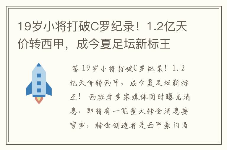 19岁小将打破C罗纪录!1.2亿天价转西甲,成今夏足坛新标王