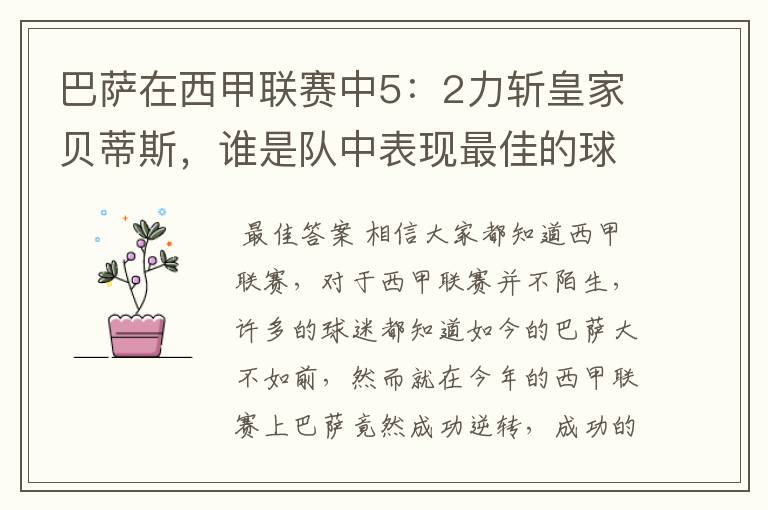 巴萨在西甲联赛中5:2力斩皇家贝蒂斯,谁是队中表现最佳的球员?
