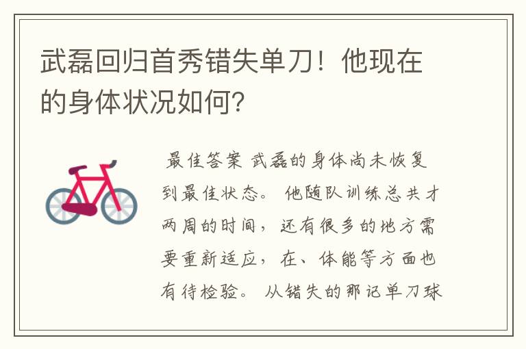 武磊回归首秀错失单刀!他现在的身体状况如何?