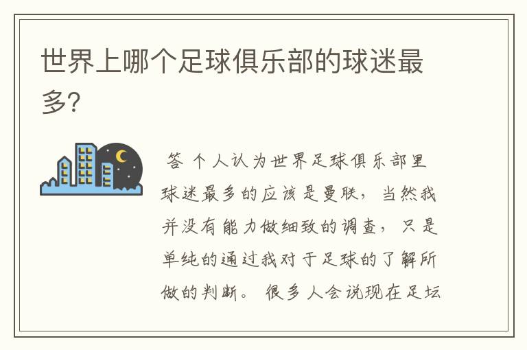 世界上哪个足球俱乐部的球迷最多?