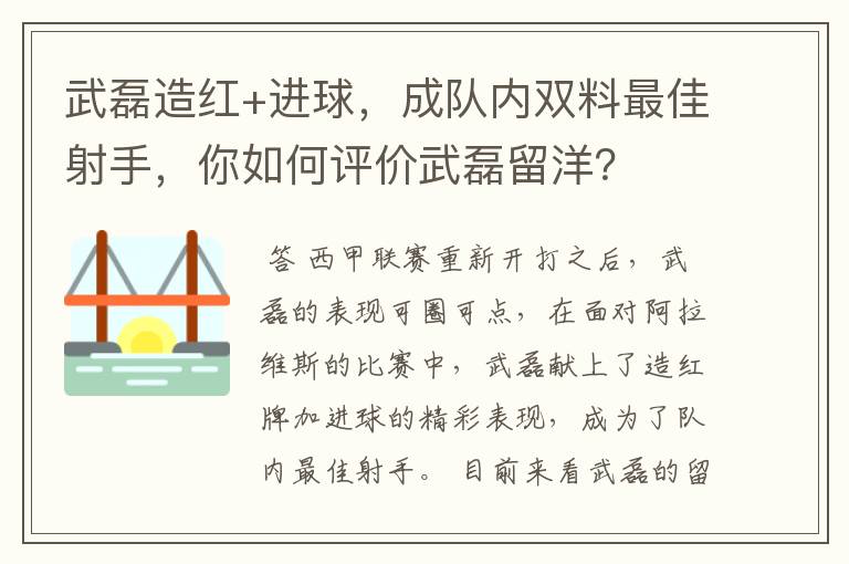 武磊造红+进球,成队内双料最佳射手,你如何评价武磊留洋?