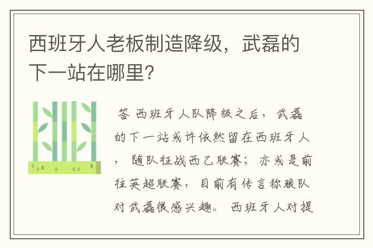 西班牙人老板制造降级,武磊的下一站在哪里?