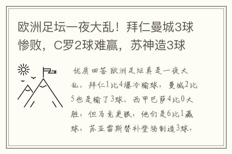 欧洲足坛一夜大乱!拜仁曼城3球惨败,C罗2球难赢,苏神造3球