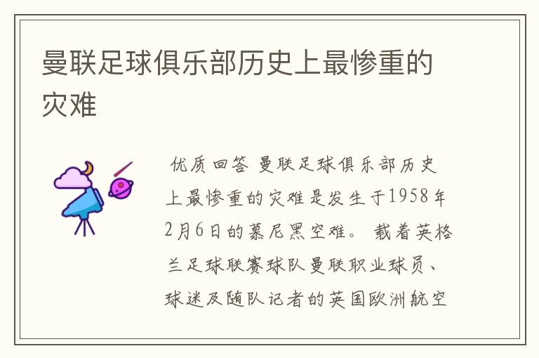 曼联足球俱乐部历史上最惨重的灾难