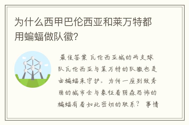 为什么西甲巴伦西亚和莱万特都用蝙蝠做队徽?
