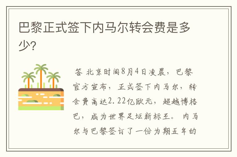 巴黎正式签下内马尔转会费是多少？
