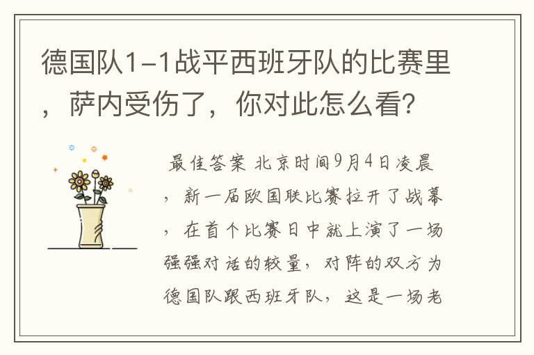 德国队1-1战平西班牙队的比赛里,萨内受伤了,你对此怎么看?