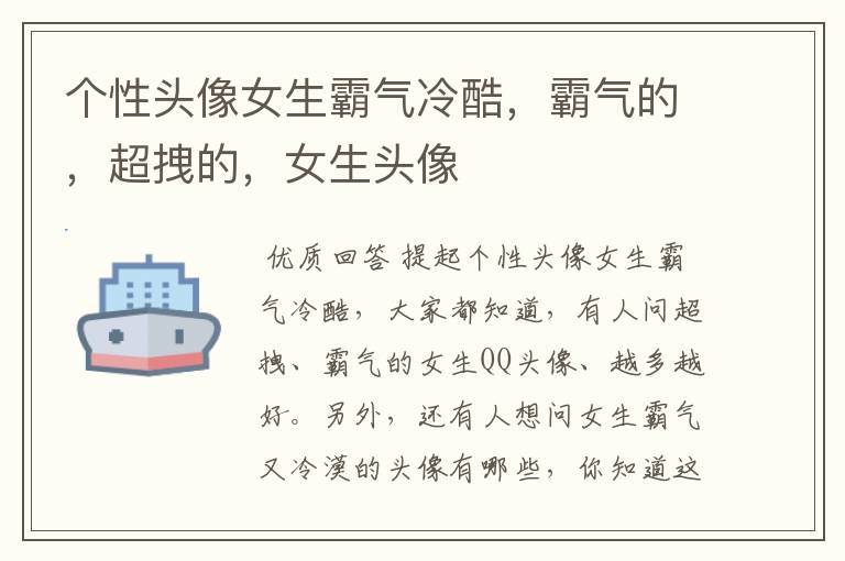 个性头像女生霸气冷酷,霸气的,超拽的,女生头像