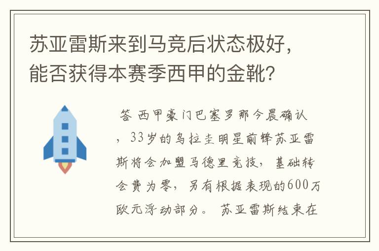 苏亚雷斯来到马竞后状态极好,能否获得本赛季西甲的金靴?