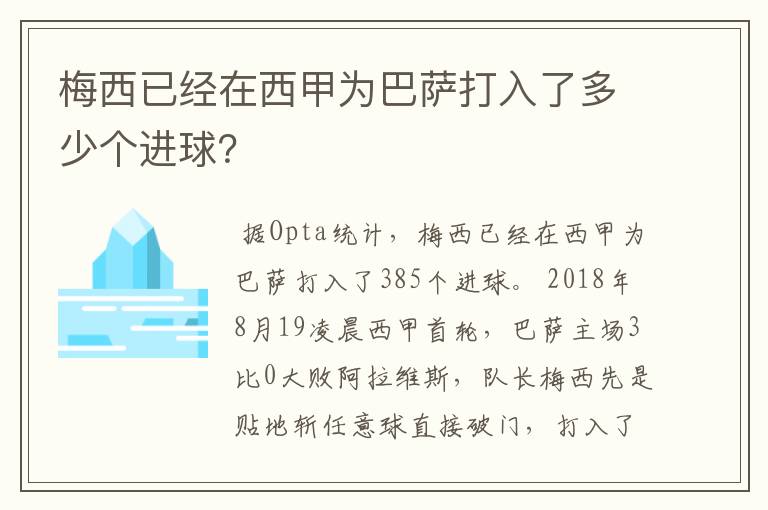 梅西已经在西甲为巴萨打入了多少个进球?