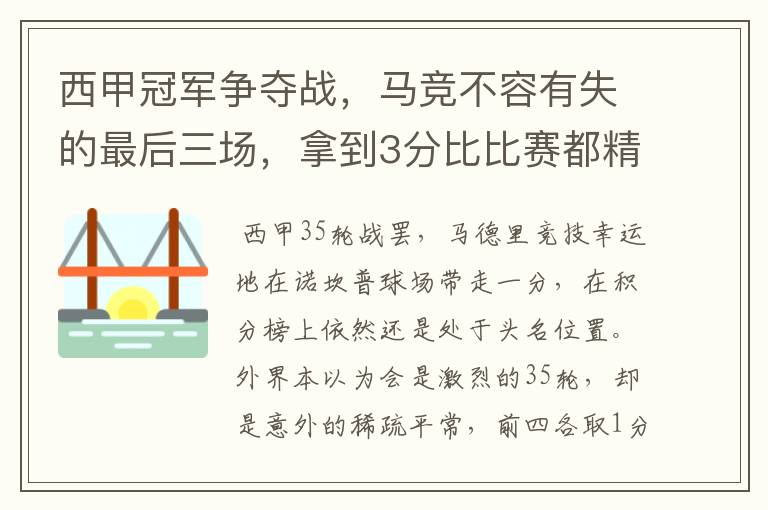 西甲冠军争夺战,马竞不容有失的最后三场,拿到3分比比赛都精彩