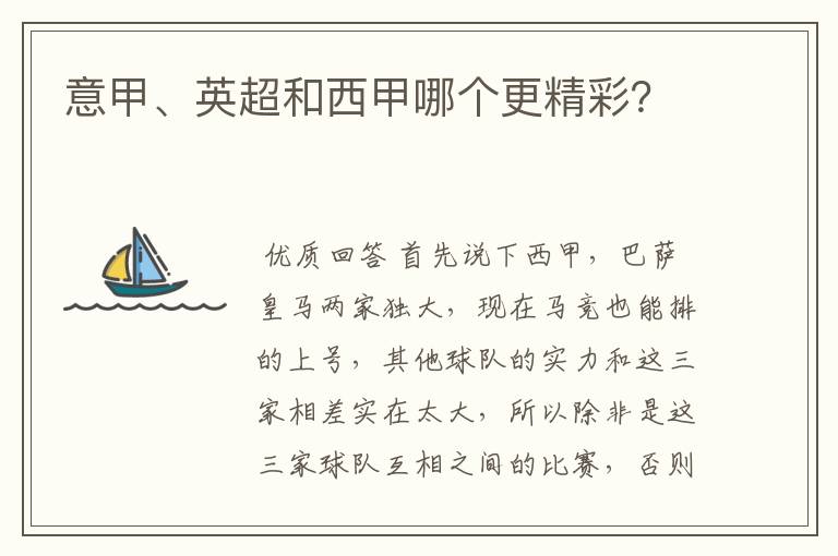 意甲、英超和西甲哪个更精彩?