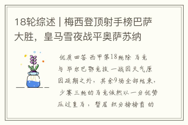 18轮综述 | 梅西登顶射手榜巴萨大胜,皇马雪夜战平奥萨苏纳