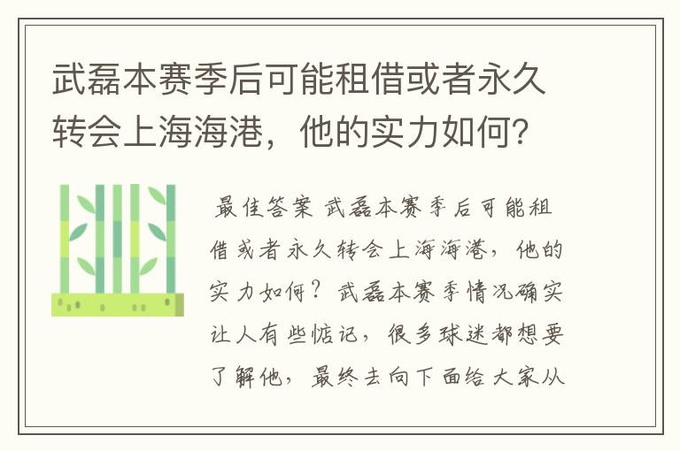武磊本赛季后可能租借或者永久转会上海海港,他的实力如何?