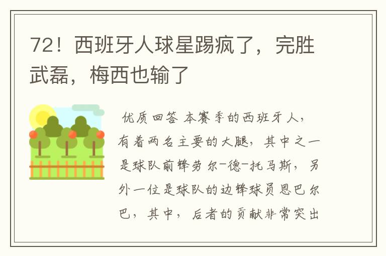 72!西班牙人球星踢疯了,完胜武磊,梅西也输了